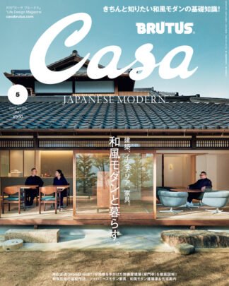 Casa Brutus #265: Japanese Modern